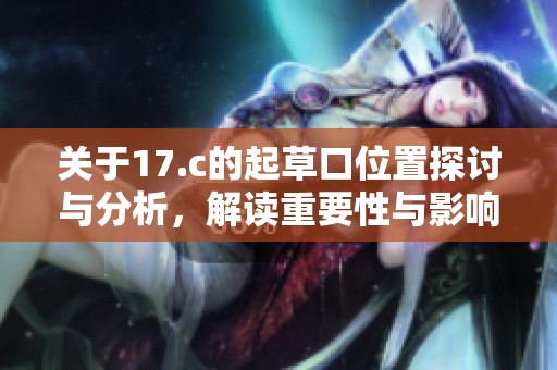 关于17.c的起草口位置探讨与分析，解读重要性与影响因素