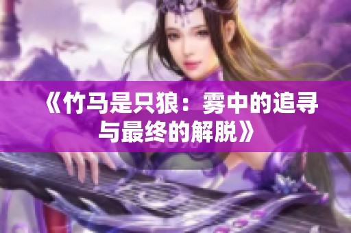 《竹马是只狼：雾中的追寻与最终的解脱》