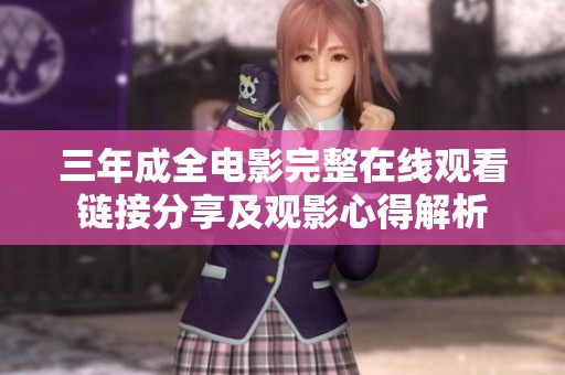 三年成全电影完整在线观看链接分享及观影心得解析