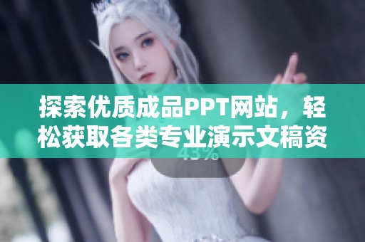 探索优质成品PPT网站，轻松获取各类专业演示文稿资源