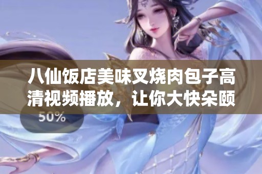 八仙饭店美味叉烧肉包子高清视频播放，让你大快朵颐的舌尖享受