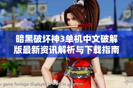 暗黑破坏神3单机中文破解版最新资讯解析与下载指南
