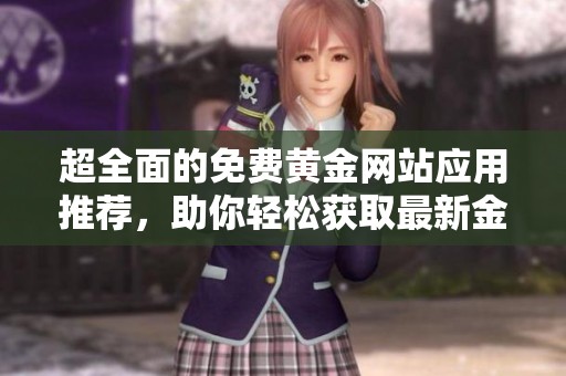超全面的免费黄金网站应用推荐，助你轻松获取最新金价信息
