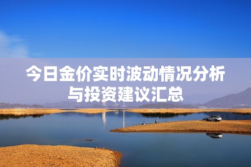 今日金价实时波动情况分析与投资建议汇总