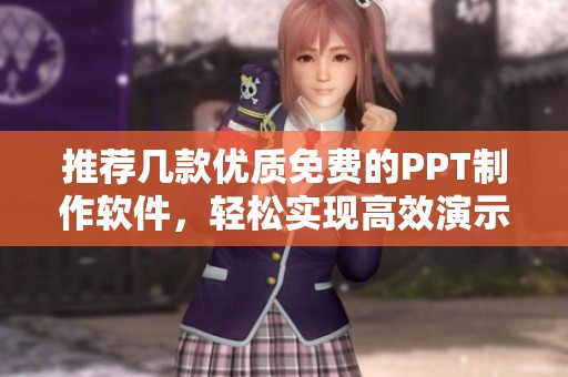 推荐几款优质免费的PPT制作软件，轻松实现高效演示