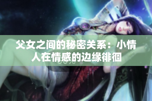 父女之间的秘密关系：小情人在情感的边缘徘徊