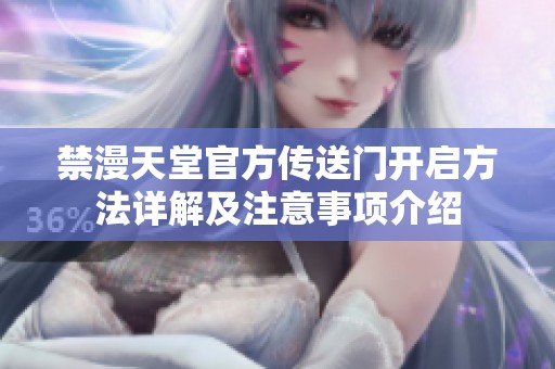禁漫天堂官方传送门开启方法详解及注意事项介绍