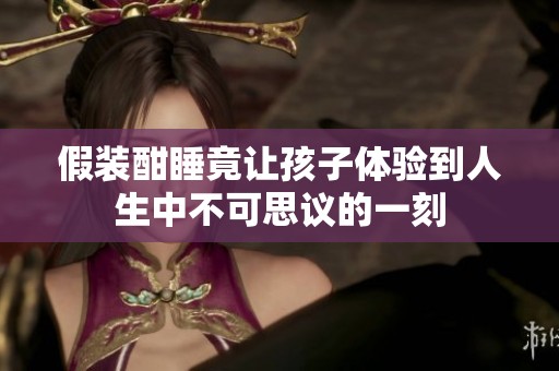 假装酣睡竟让孩子体验到人生中不可思议的一刻