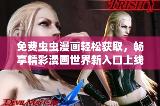 免费虫虫漫画轻松获取，畅享精彩漫画世界新入口上线！