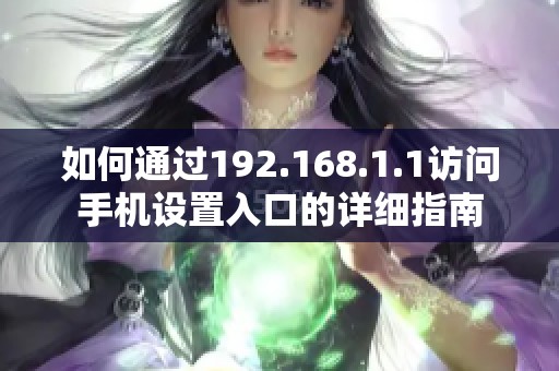 如何通过192.168.1.1访问手机设置入口的详细指南