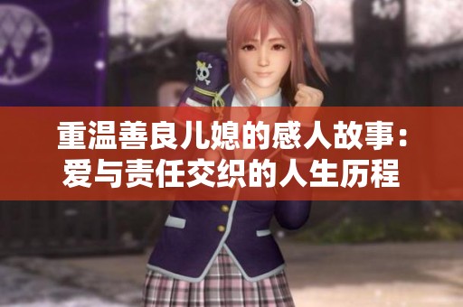 重温善良儿媳的感人故事：爱与责任交织的人生历程