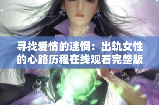 寻找爱情的迷惘：出轨女性的心路历程在线观看完整版剧情剧集