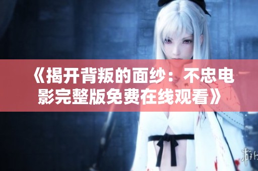 《揭开背叛的面纱：不忠电影完整版免费在线观看》