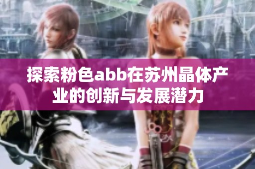 探索粉色abb在苏州晶体产业的创新与发展潜力