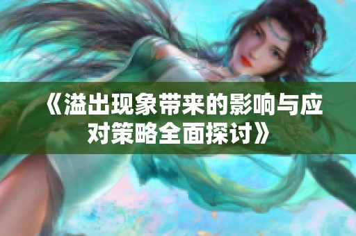 《溢出现象带来的影响与应对策略全面探讨》