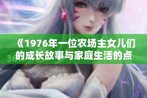 《1976年一位农场主女儿们的成长故事与家庭生活的点滴回忆》