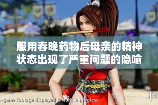 服用春晚药物后母亲的精神状态出现了严重问题的隐喻与反思