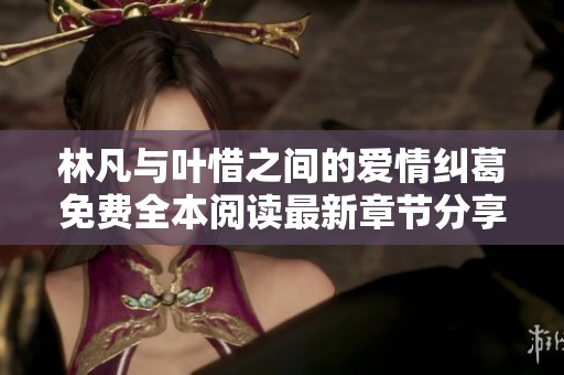 林凡与叶惜之间的爱情纠葛免费全本阅读最新章节分享