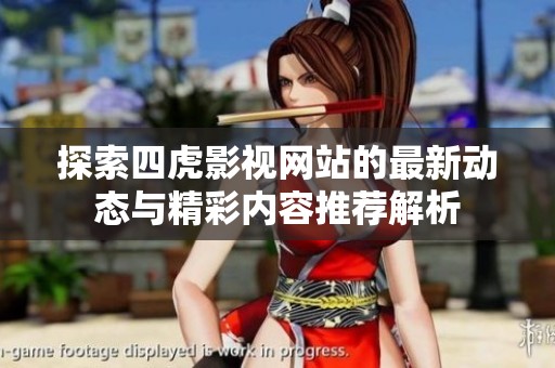 探索四虎影视网站的最新动态与精彩内容推荐解析