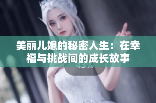 美丽儿媳的秘密人生：在幸福与挑战间的成长故事