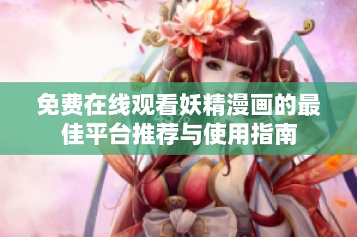 免费在线观看妖精漫画的最佳平台推荐与使用指南