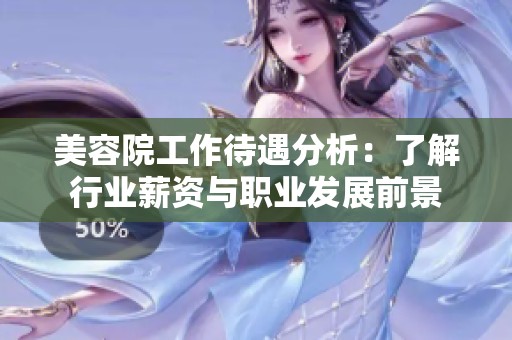 美容院工作待遇分析：了解行业薪资与职业发展前景