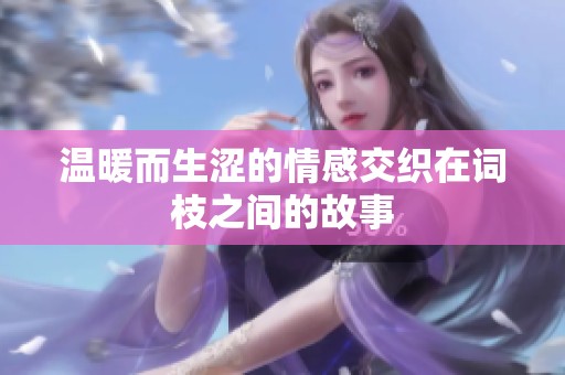 温暖而生涩的情感交织在词枝之间的故事