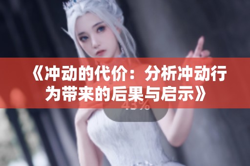 《冲动的代价：分析冲动行为带来的后果与启示》