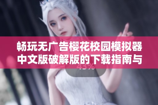 畅玩无广告樱花校园模拟器中文版破解版的下载指南与攻略分享