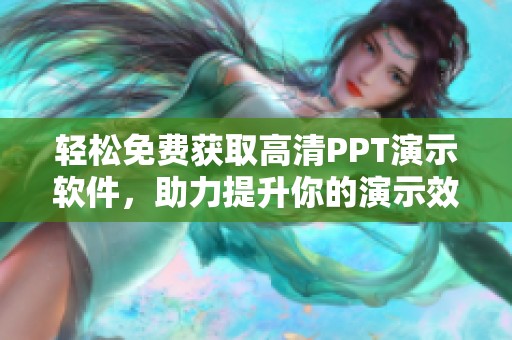 轻松免费获取高清PPT演示软件，助力提升你的演示效果