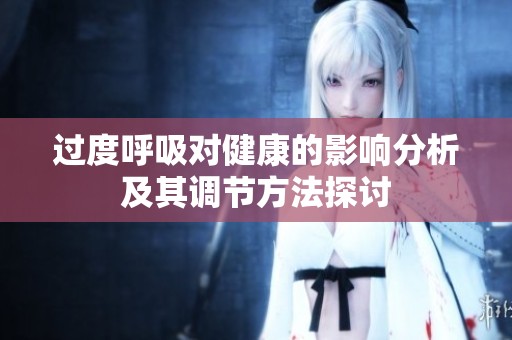 过度呼吸对健康的影响分析及其调节方法探讨