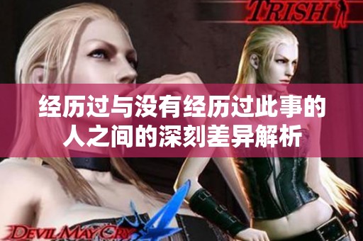 经历过与没有经历过此事的人之间的深刻差异解析
