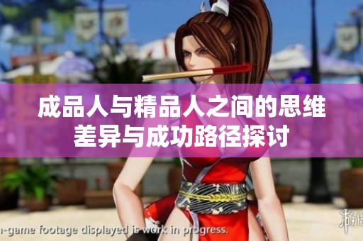 成品人与精品人之间的思维差异与成功路径探讨
