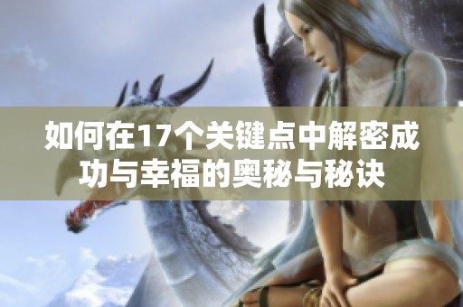 如何在17个关键点中解密成功与幸福的奥秘与秘诀
