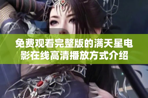 免费观看完整版的满天星电影在线高清播放方式介绍