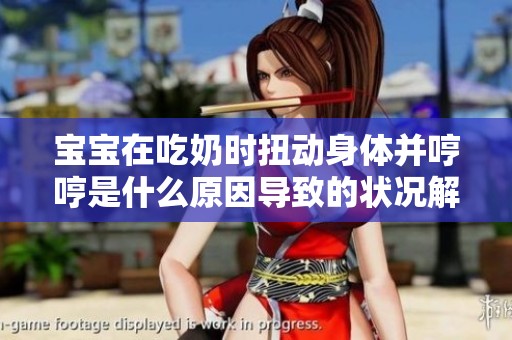 宝宝在吃奶时扭动身体并哼哼是什么原因导致的状况解析