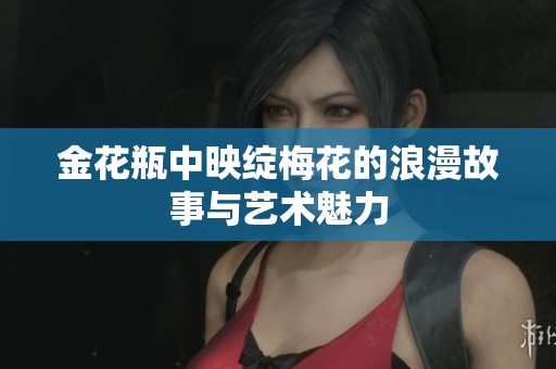 金花瓶中映绽梅花的浪漫故事与艺术魅力