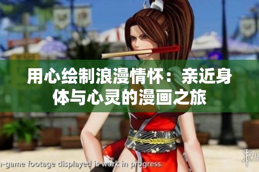 用心绘制浪漫情怀：亲近身体与心灵的漫画之旅