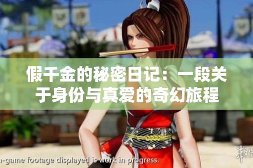 假千金的秘密日记：一段关于身份与真爱的奇幻旅程