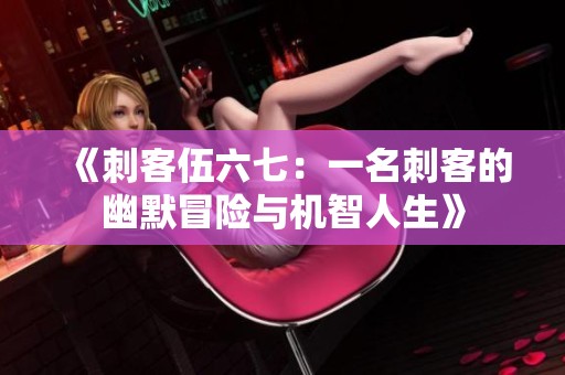 《刺客伍六七：一名刺客的幽默冒险与机智人生》