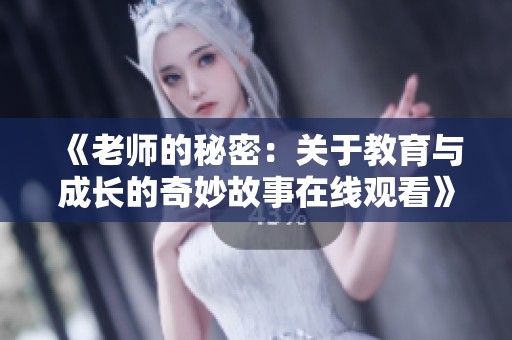 《老师的秘密：关于教育与成长的奇妙故事在线观看》