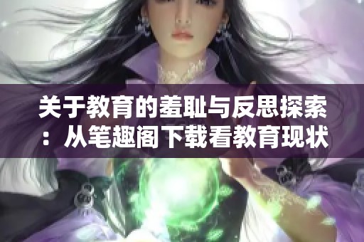 关于教育的羞耻与反思探索：从笔趣阁下载看教育现状与未来