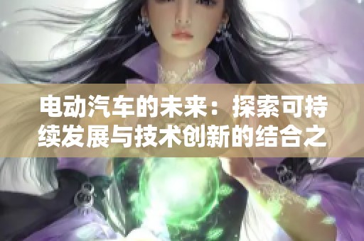 电动汽车的未来：探索可持续发展与技术创新的结合之路