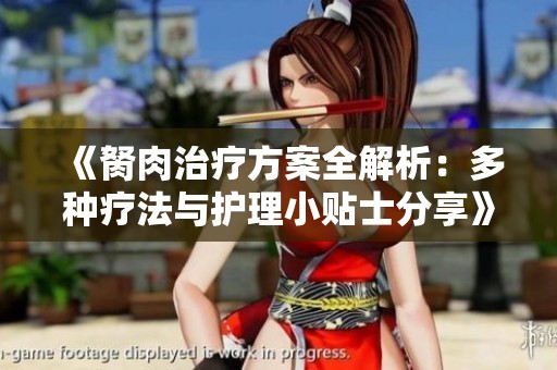 《胬肉治疗方案全解析：多种疗法与护理小贴士分享》