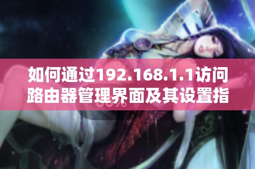 如何通过192.168.1.1访问路由器管理界面及其设置指南