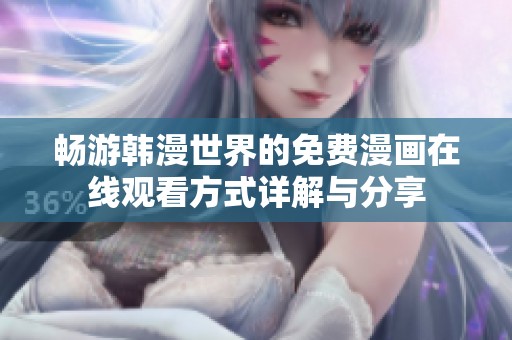 畅游韩漫世界的免费漫画在线观看方式详解与分享