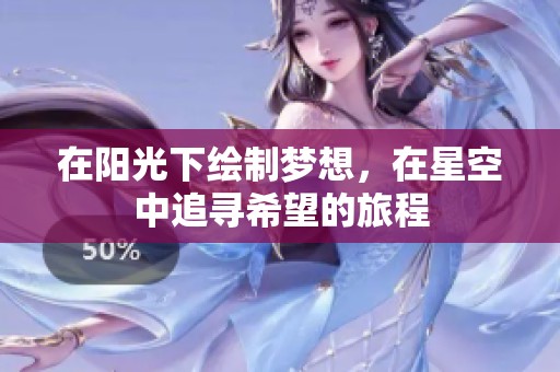 在阳光下绘制梦想，在星空中追寻希望的旅程