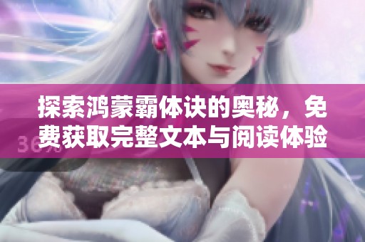 探索鸿蒙霸体诀的奥秘，免费获取完整文本与阅读体验