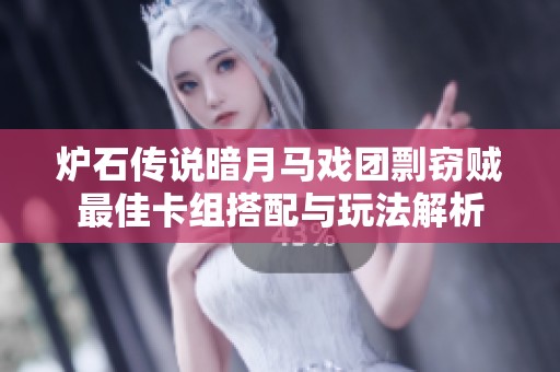 炉石传说暗月马戏团剽窃贼最佳卡组搭配与玩法解析