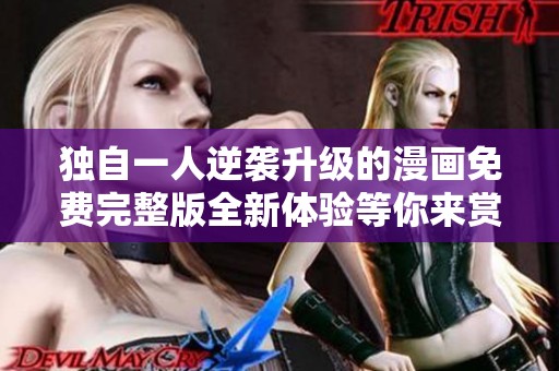 独自一人逆袭升级的漫画免费完整版全新体验等你来赏析